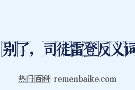 别了，司徒雷登反义词是什么意思的图片